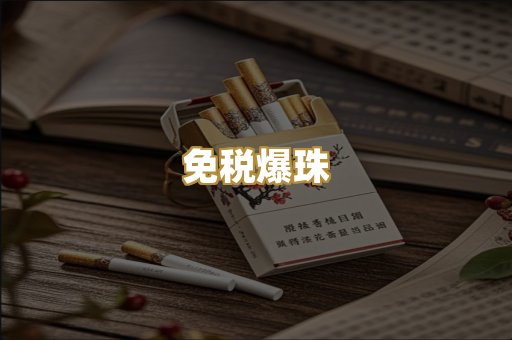 免税爆珠