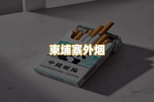 柬埔寨外烟
